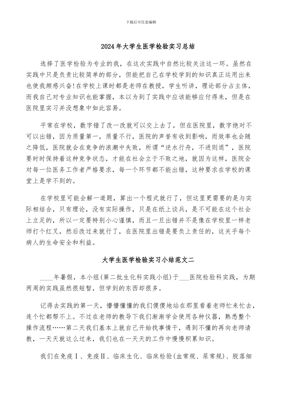 2024年大学生医学检验实习总结_第1页
