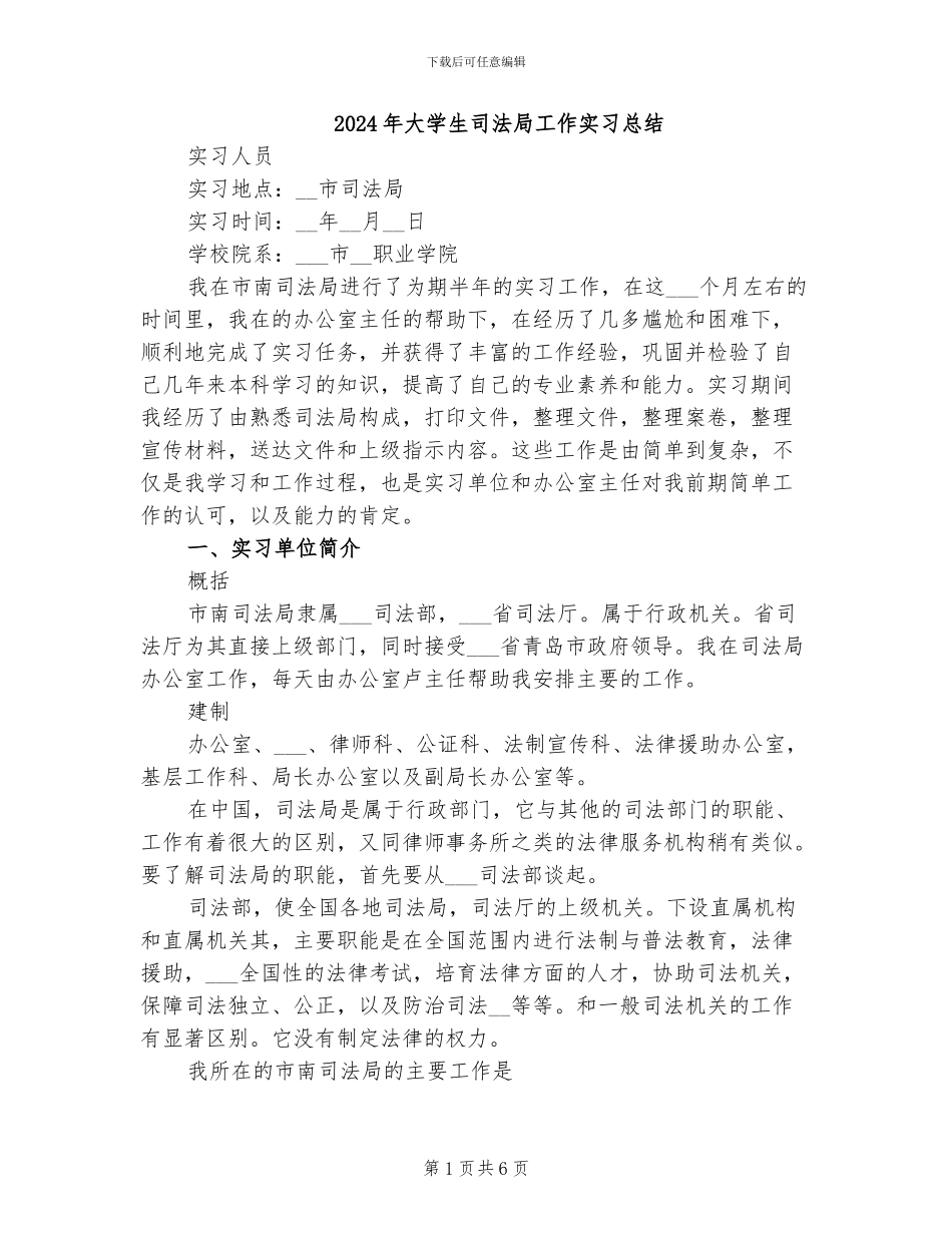 2024年大学生司法局工作实习总结_第1页