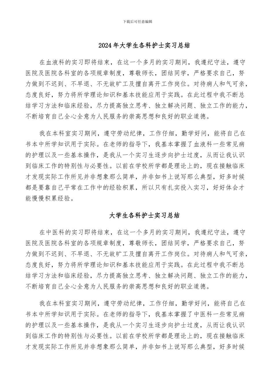 2024年大学生各科护士实习总结_第1页