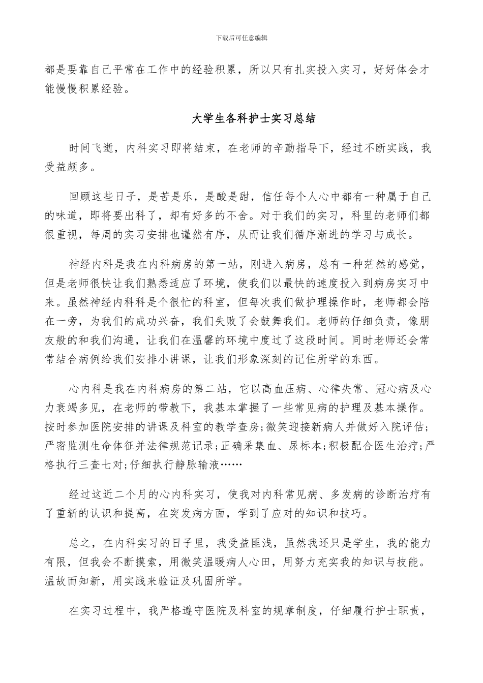 2024年大学生各科护士实习总结_第2页