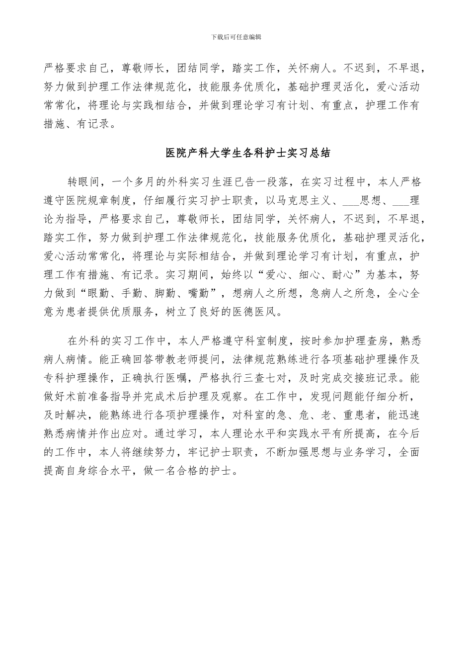 2024年大学生各科护士实习总结_第3页