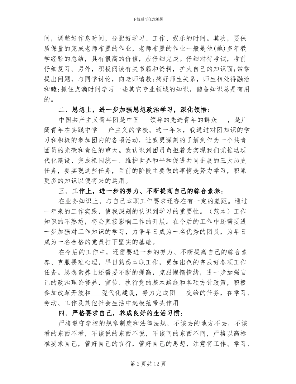 2024年大学生团员个人总结范文_第2页