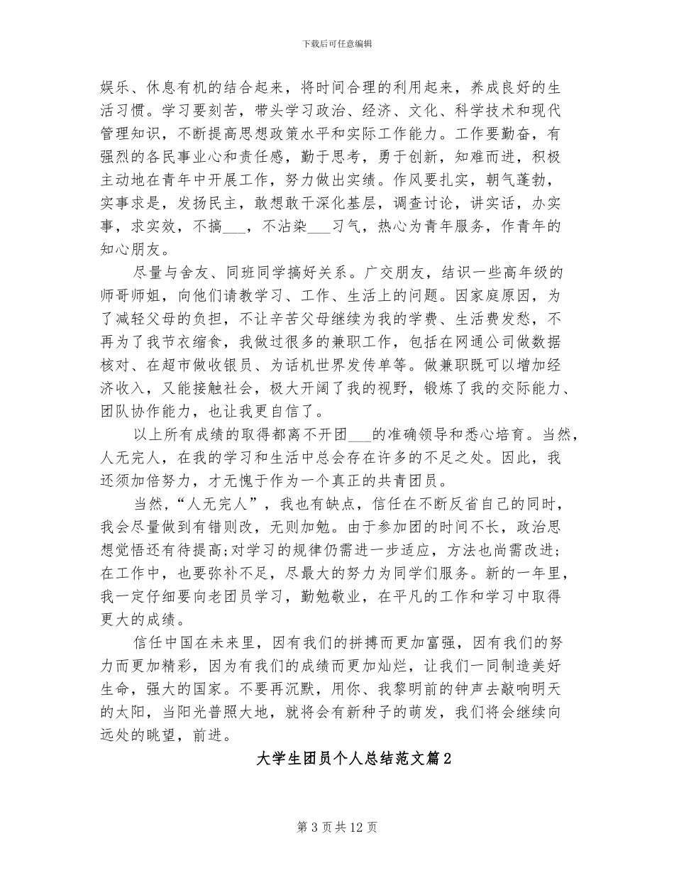 2024年大学生团员个人总结范文_第3页