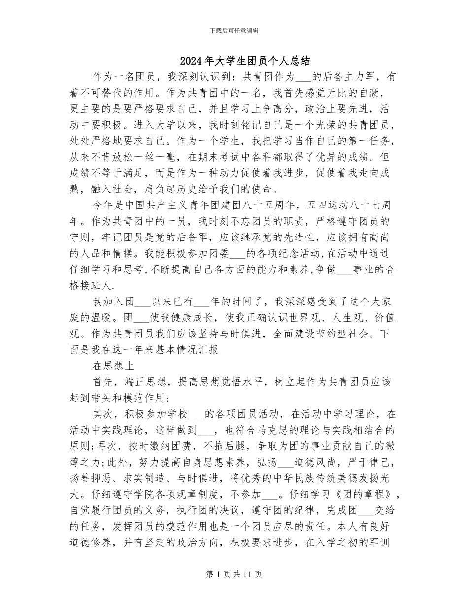 2024年大学生团员个人总结_第1页