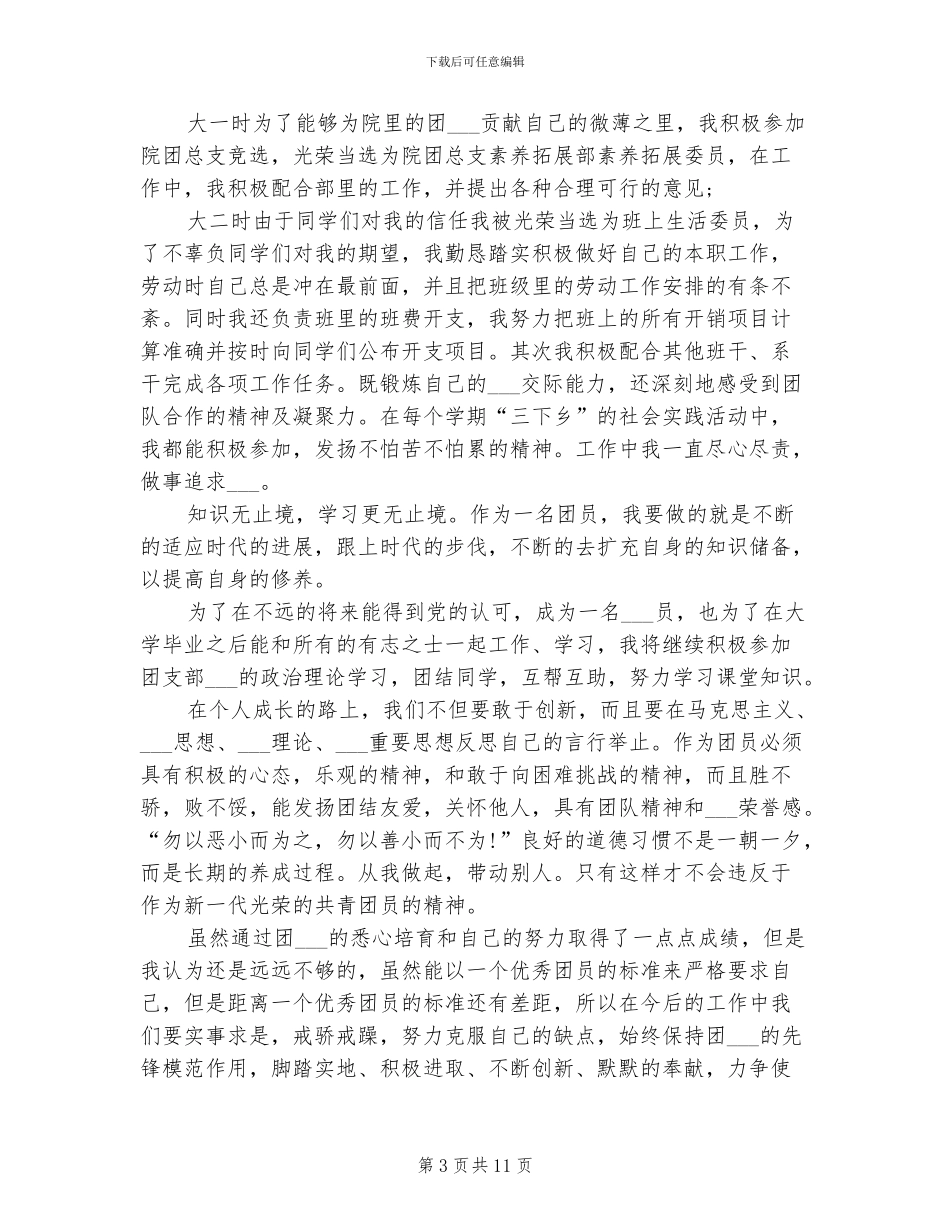 2024年大学生团员个人总结_第3页