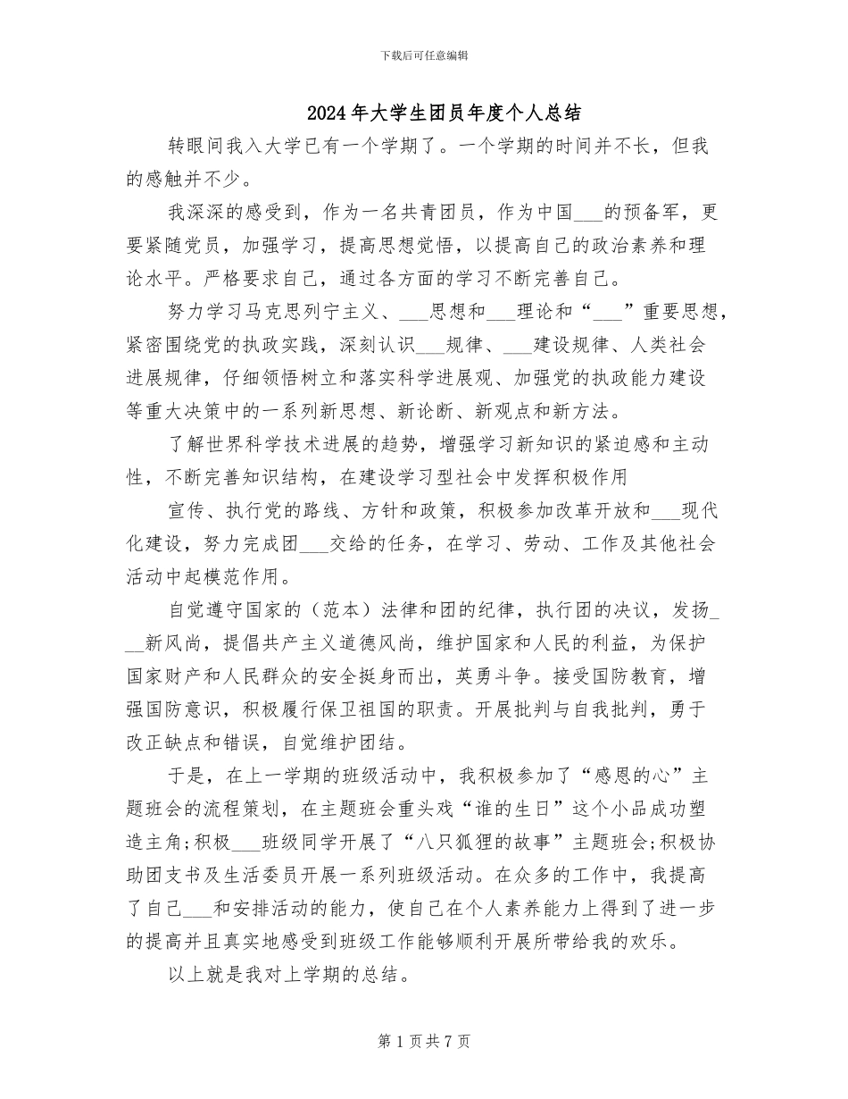 2024年大学生团员年度个人总结_第1页