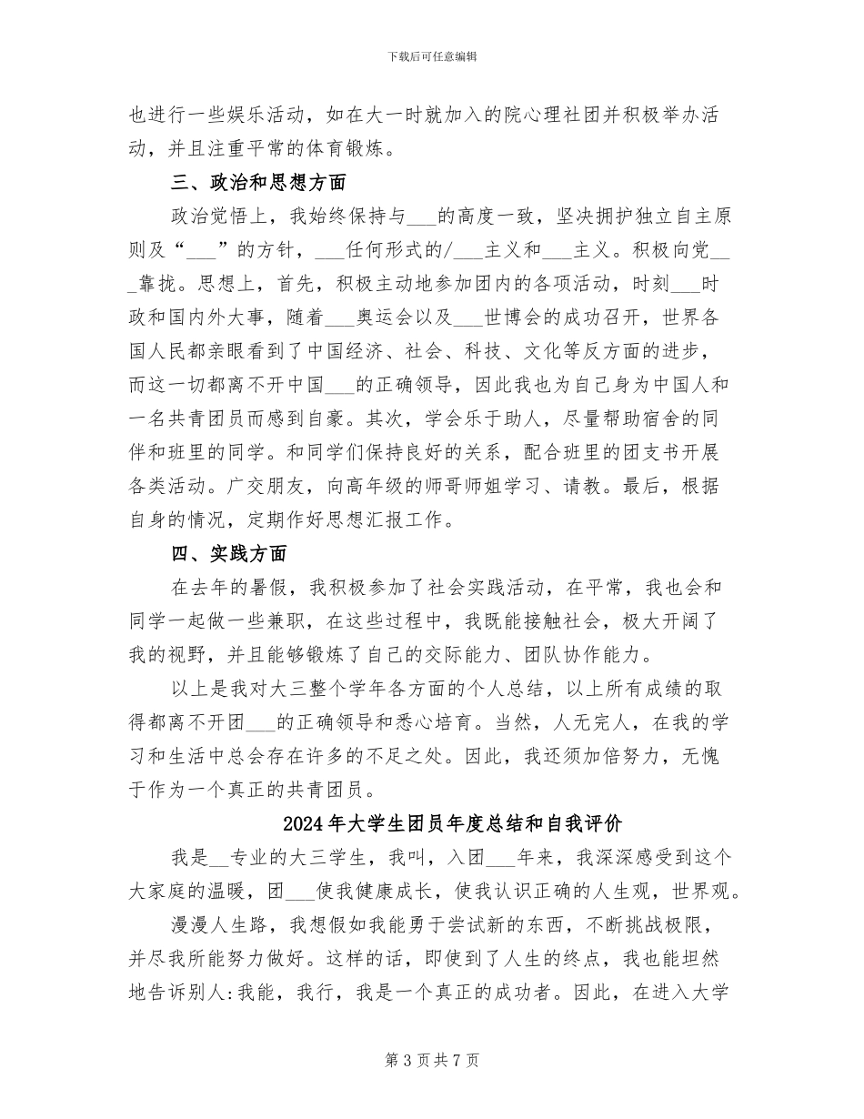2024年大学生团员年度个人总结_第3页