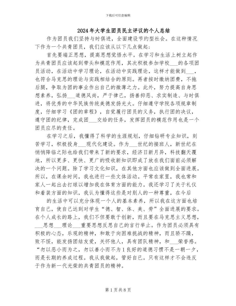 2024年大学生团员民主评议的个人总结_第1页