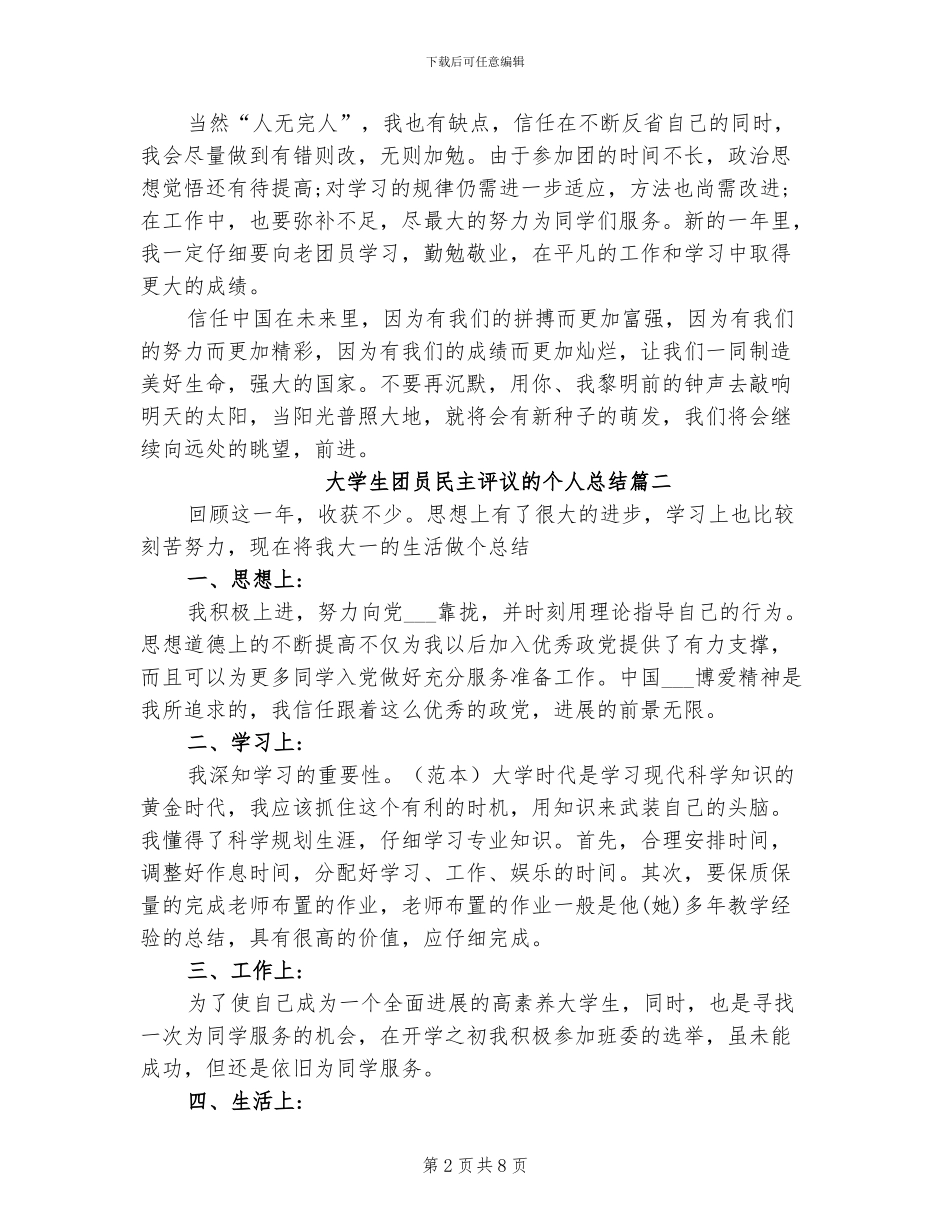 2024年大学生团员民主评议的个人总结_第2页