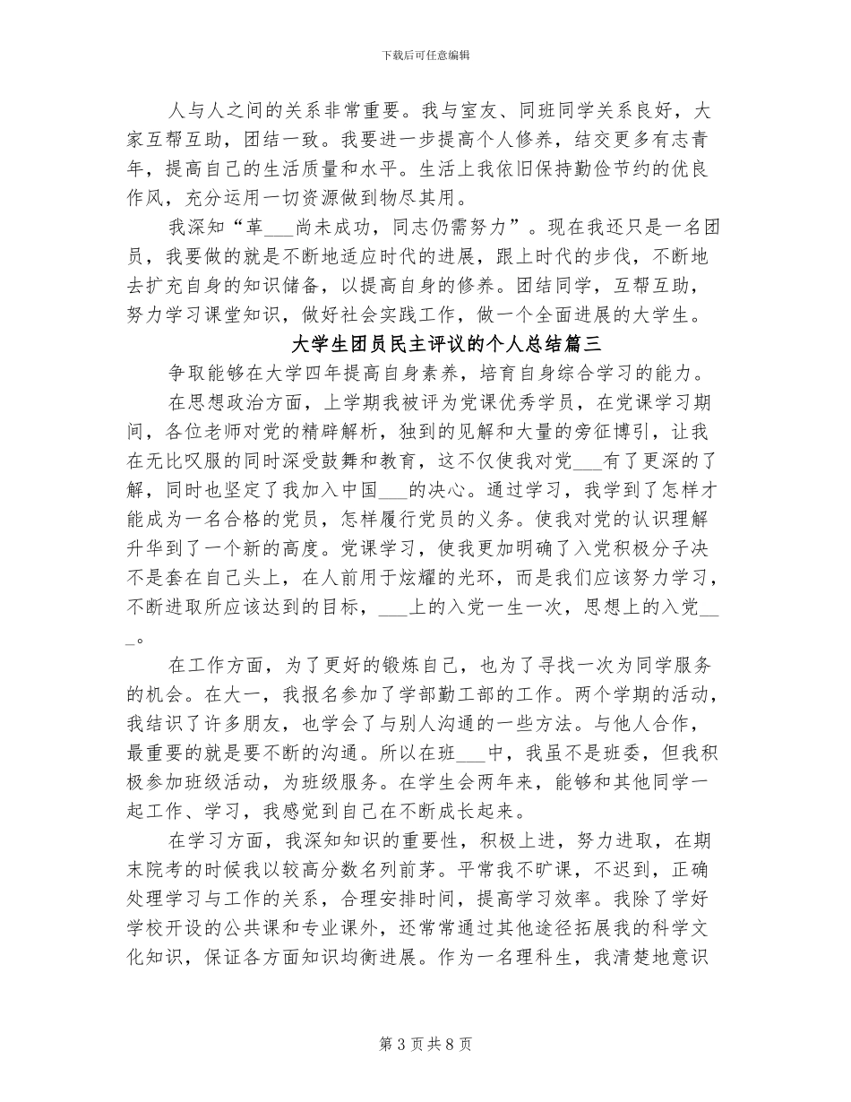 2024年大学生团员民主评议的个人总结_第3页