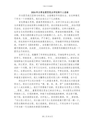 2024年大学生团员民主评议的个人总结