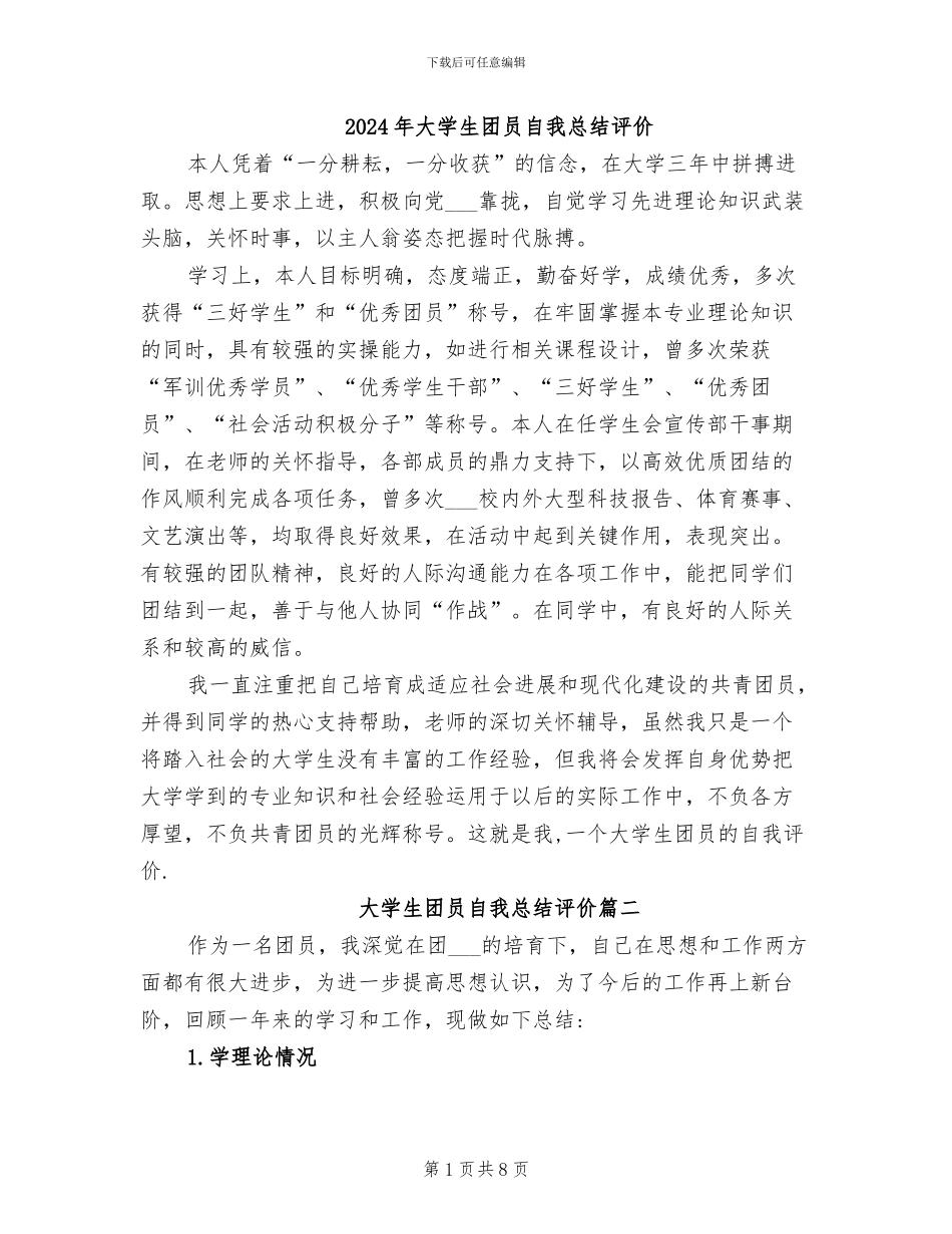 2024年大学生团员自我总结评价_第1页