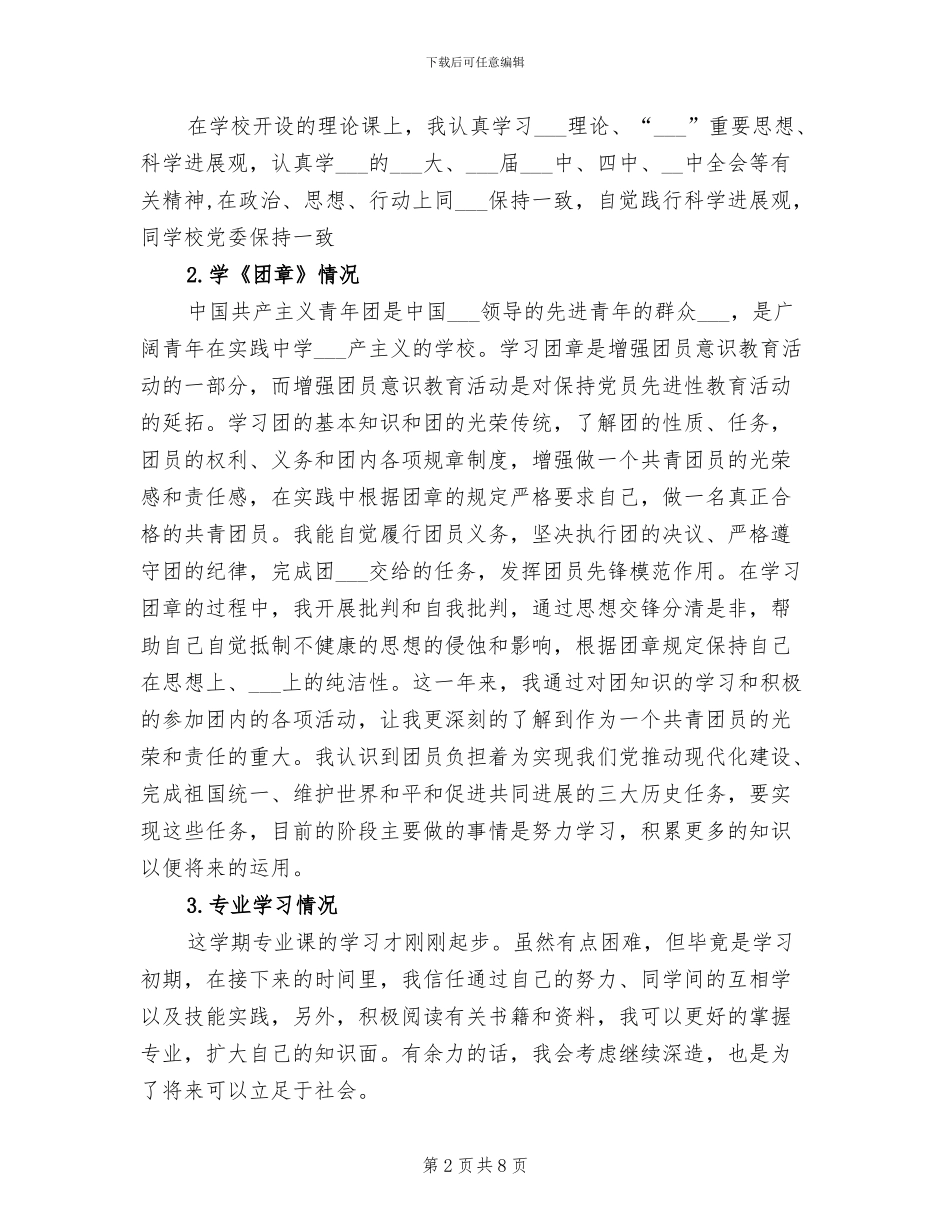 2024年大学生团员自我总结评价_第2页