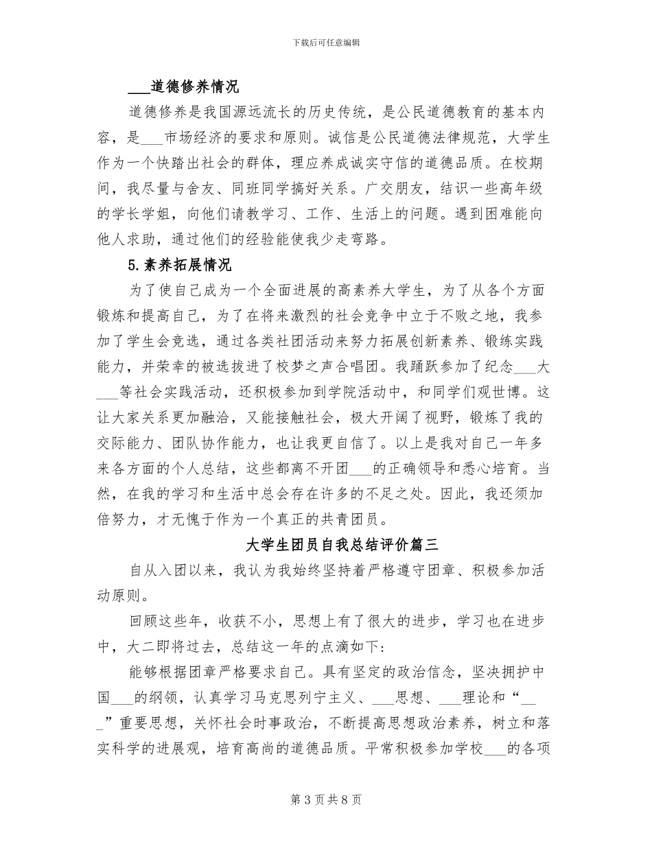 2024年大学生团员自我总结评价_第3页