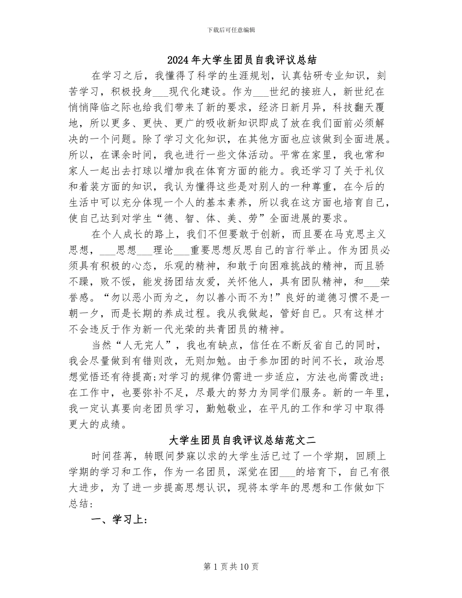 2024年大学生团员自我评议总结_第1页