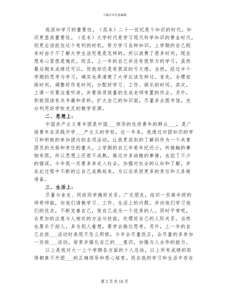 2024年大学生团员自我评议总结_第2页