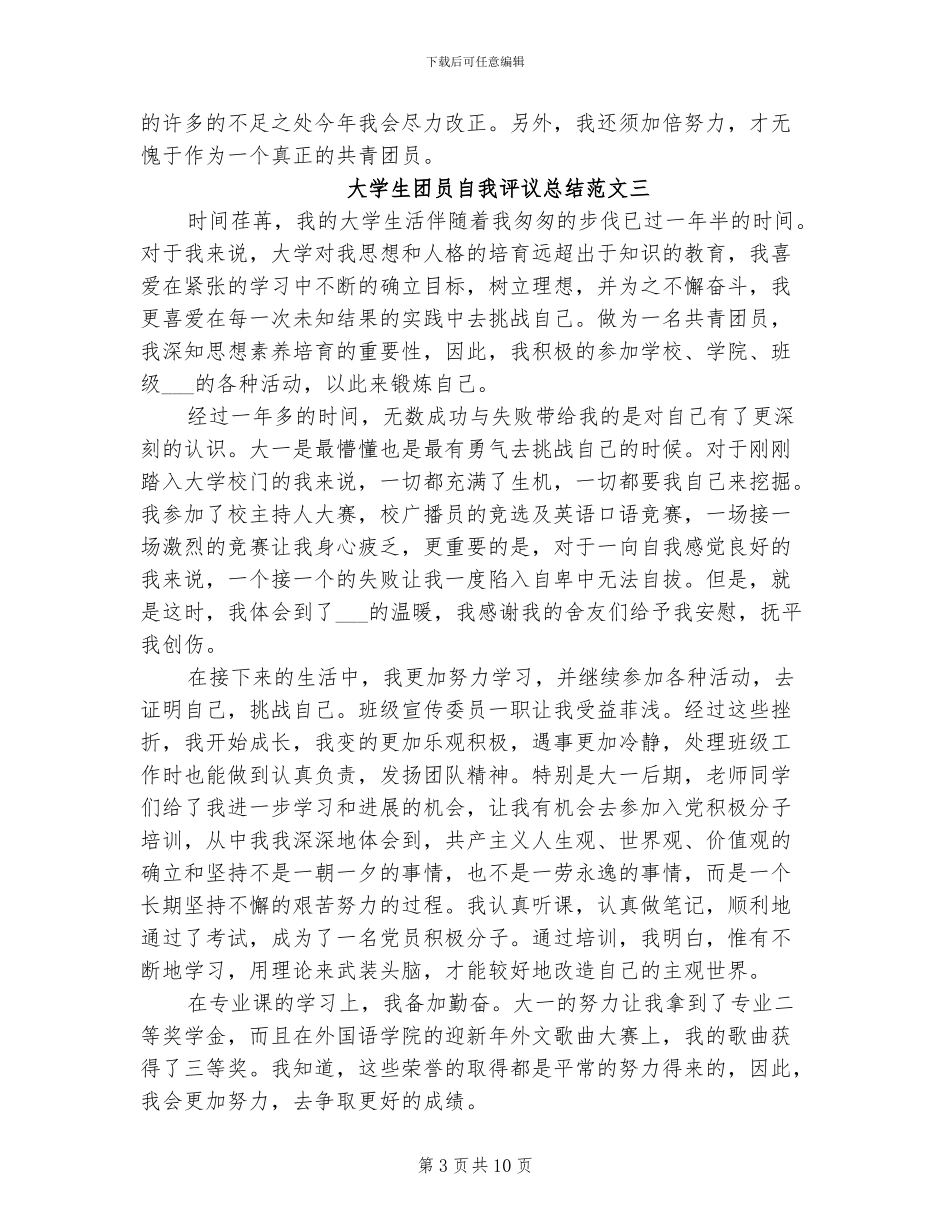 2024年大学生团员自我评议总结_第3页