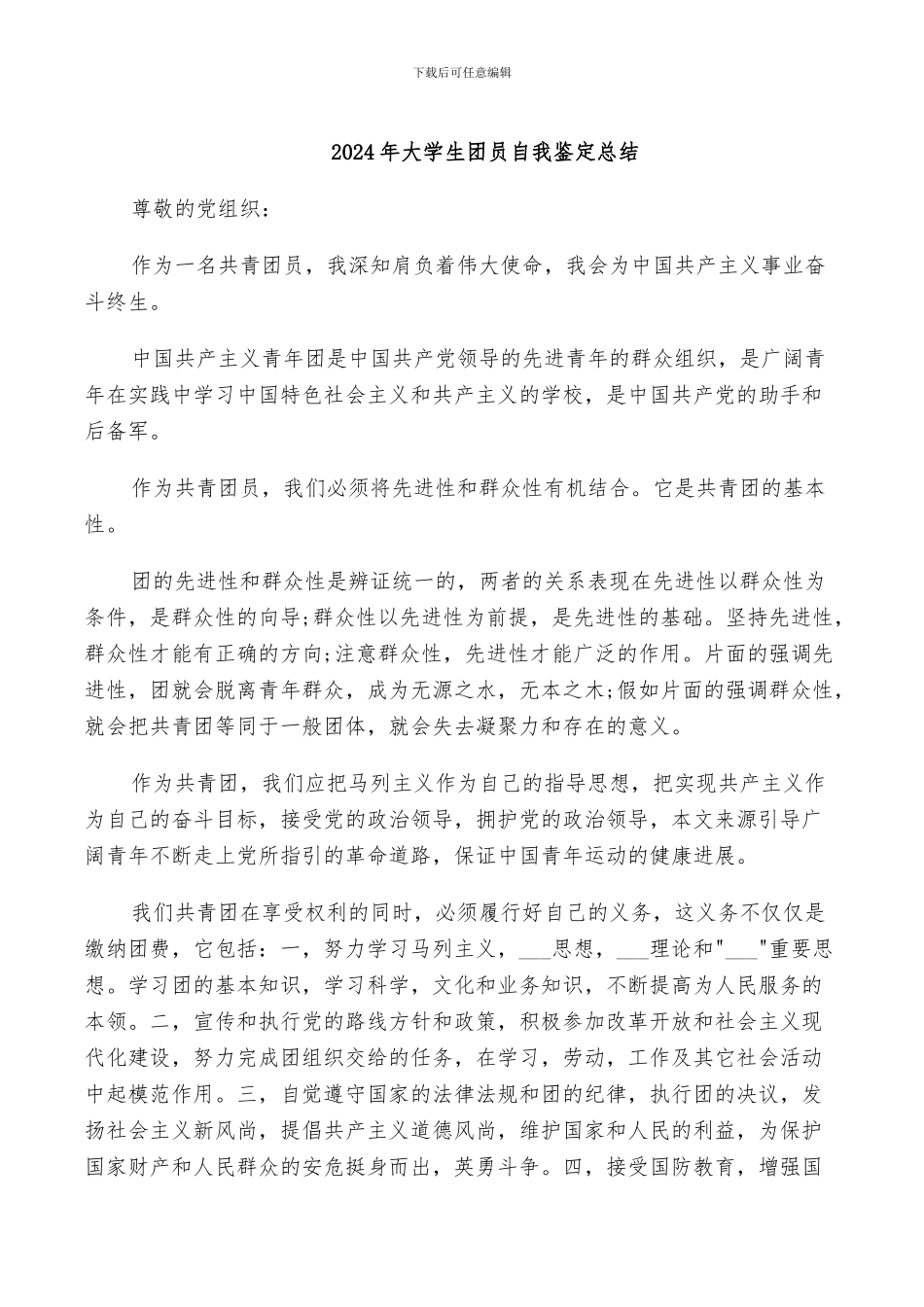 2024年大学生团员自我鉴定总结_第1页