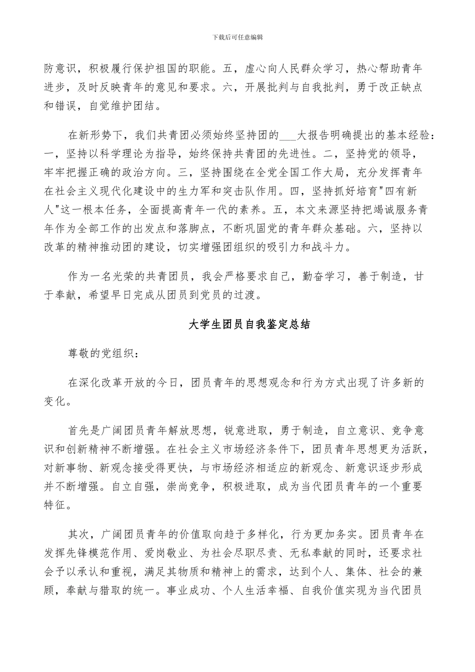 2024年大学生团员自我鉴定总结_第2页