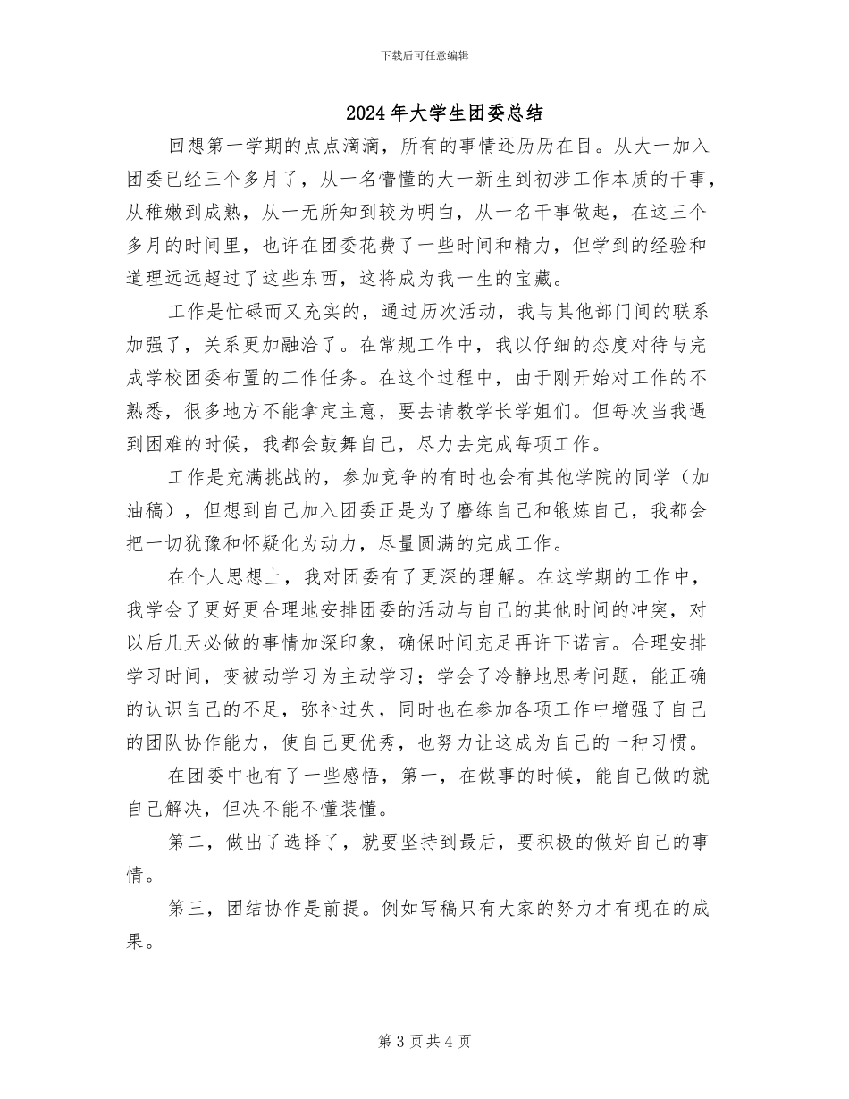 2024年大学生团委干部月工作总结_第3页