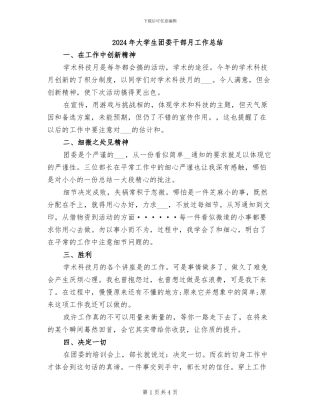 2024年大学生团委干部月工作总结