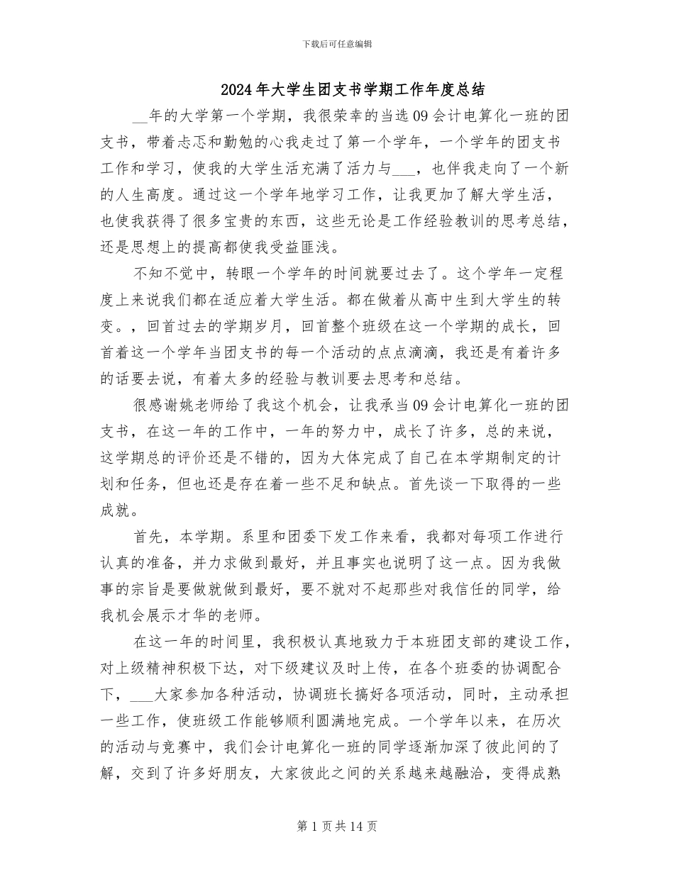 2024年大学生团支书学期工作年度总结_第1页