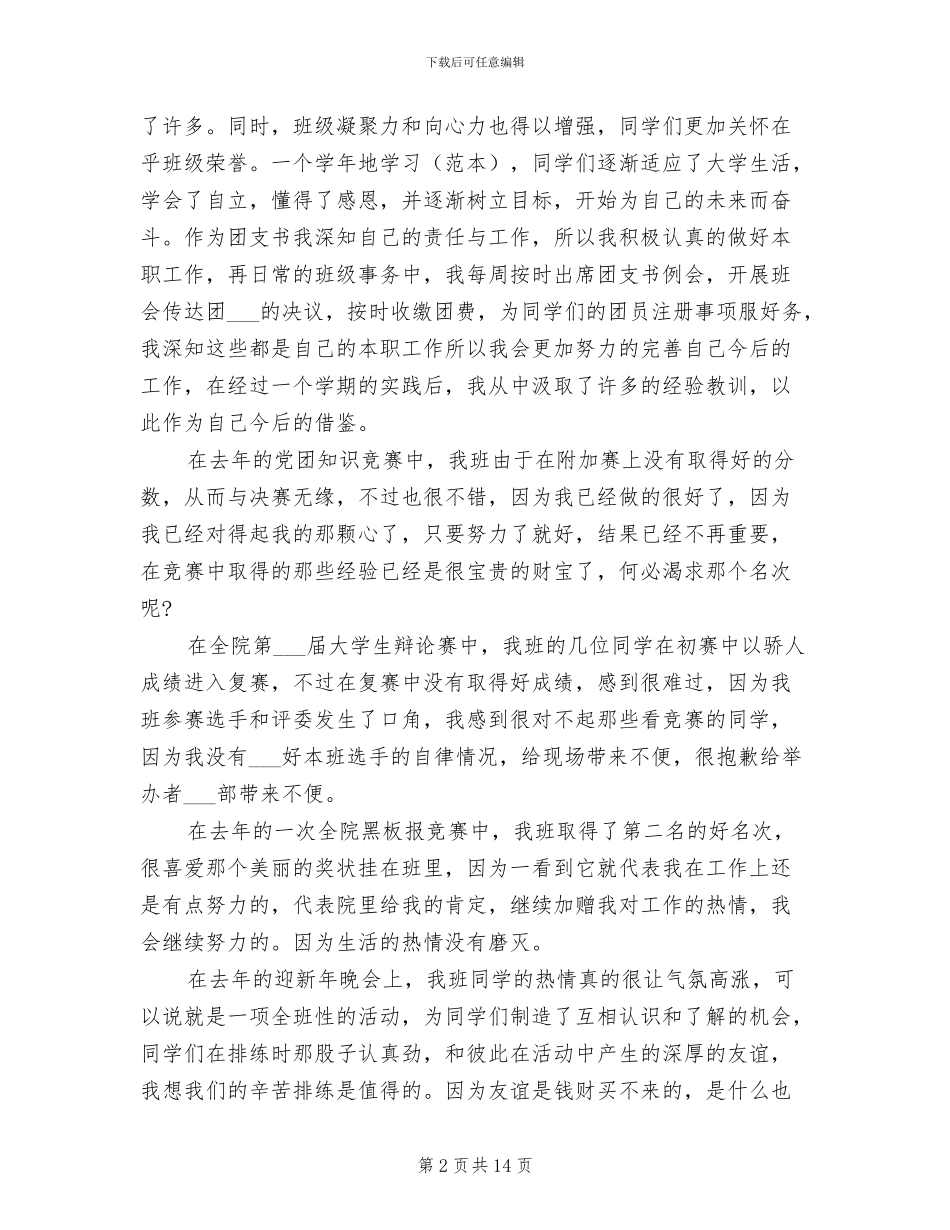 2024年大学生团支书学期工作年度总结_第2页