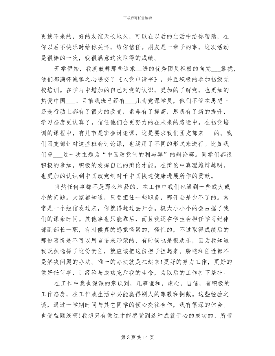 2024年大学生团支书学期工作年度总结_第3页