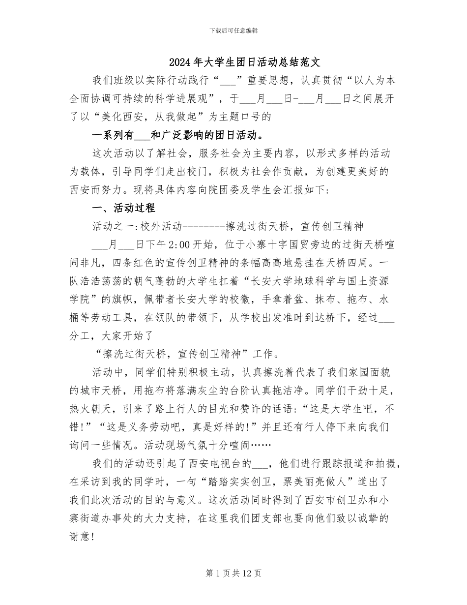 2024年大学生团日活动总结范文_第1页