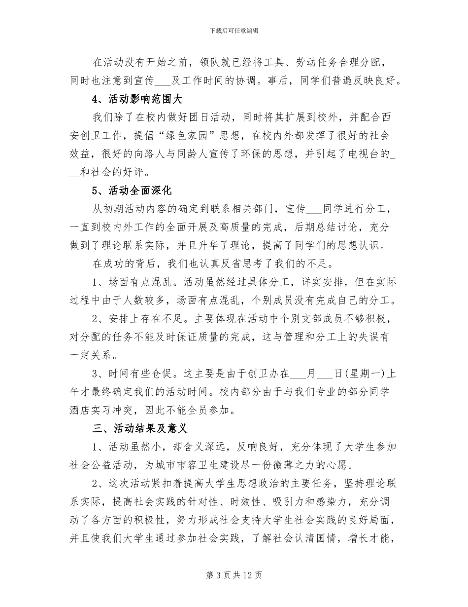 2024年大学生团日活动总结范文_第3页