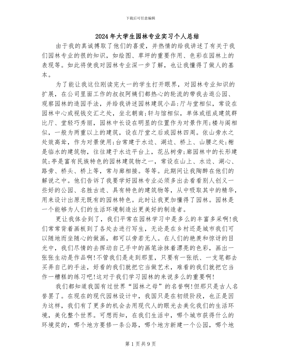 2024年大学生园林专业实习个人总结_第1页