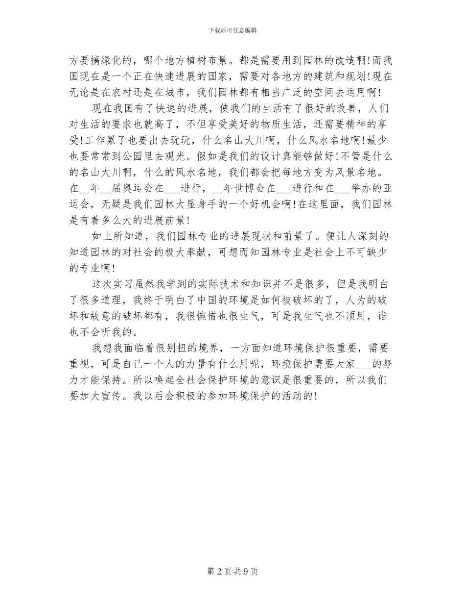 2024年大学生园林专业实习个人总结_第2页