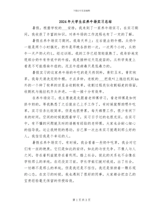 2024年大学生在养牛场实习总结