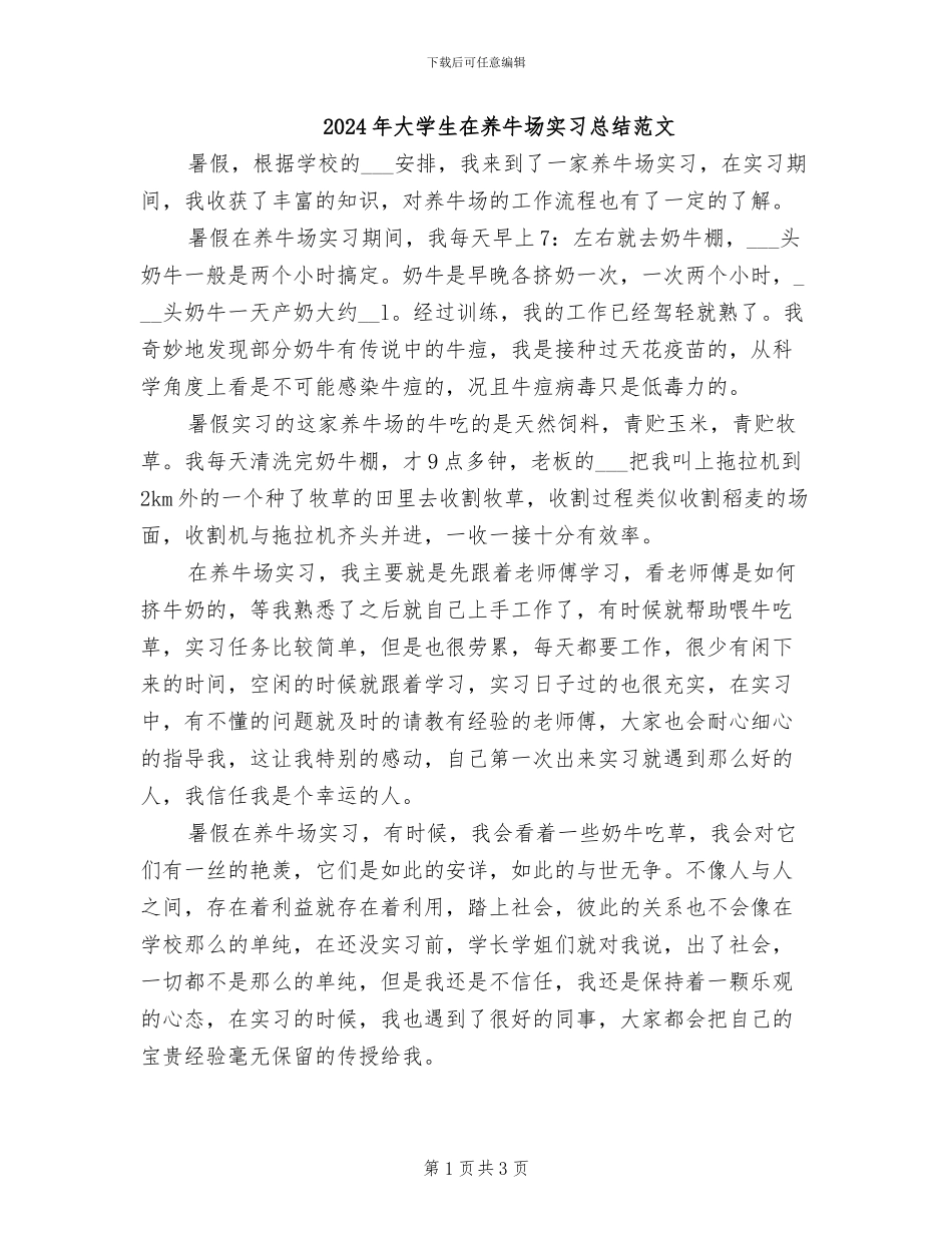 2024年大学生在养牛场实习总结范文_第1页