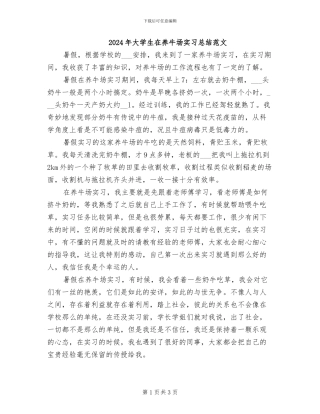 2024年大学生在养牛场实习总结范文