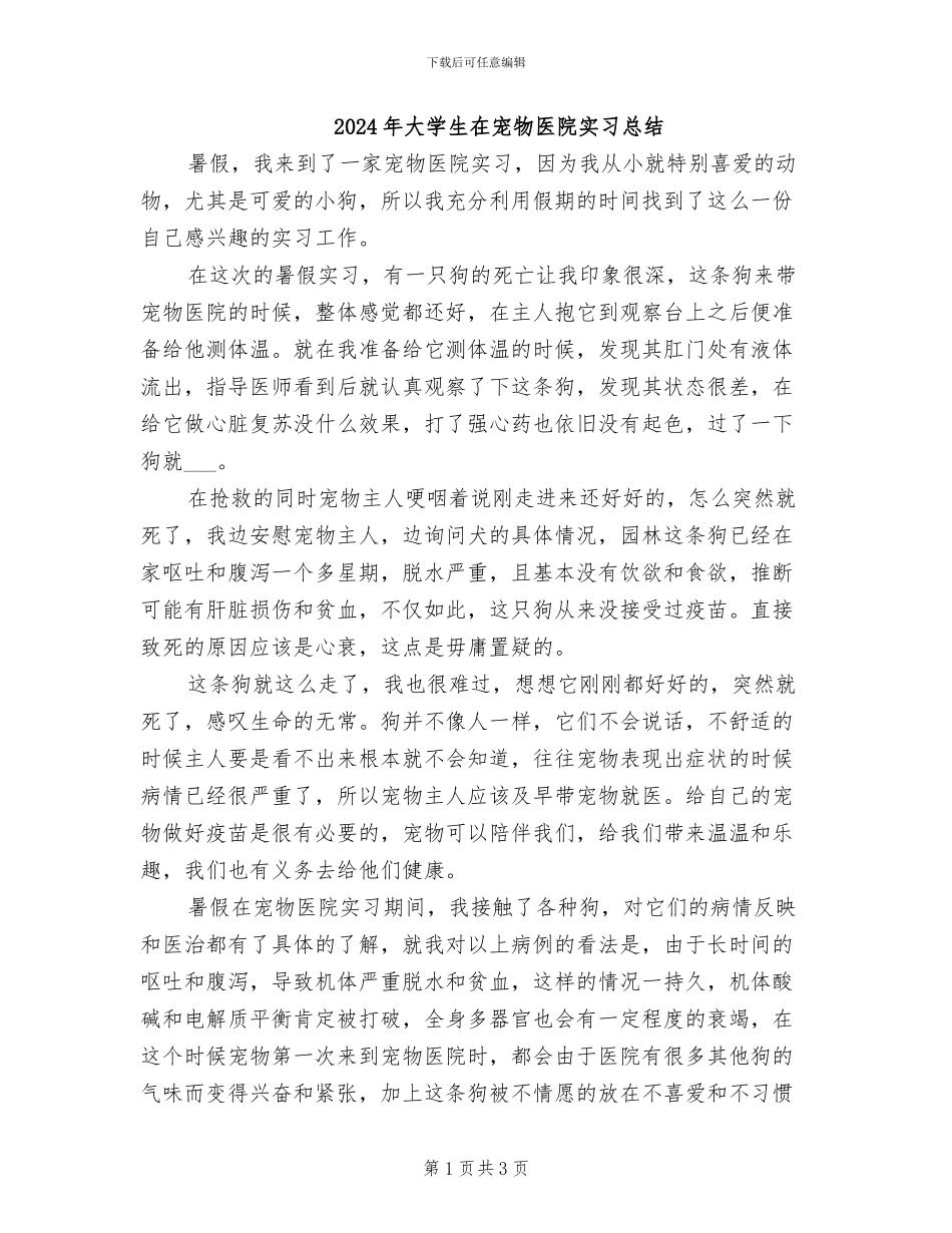 2024年大学生在宠物医院实习总结_第1页