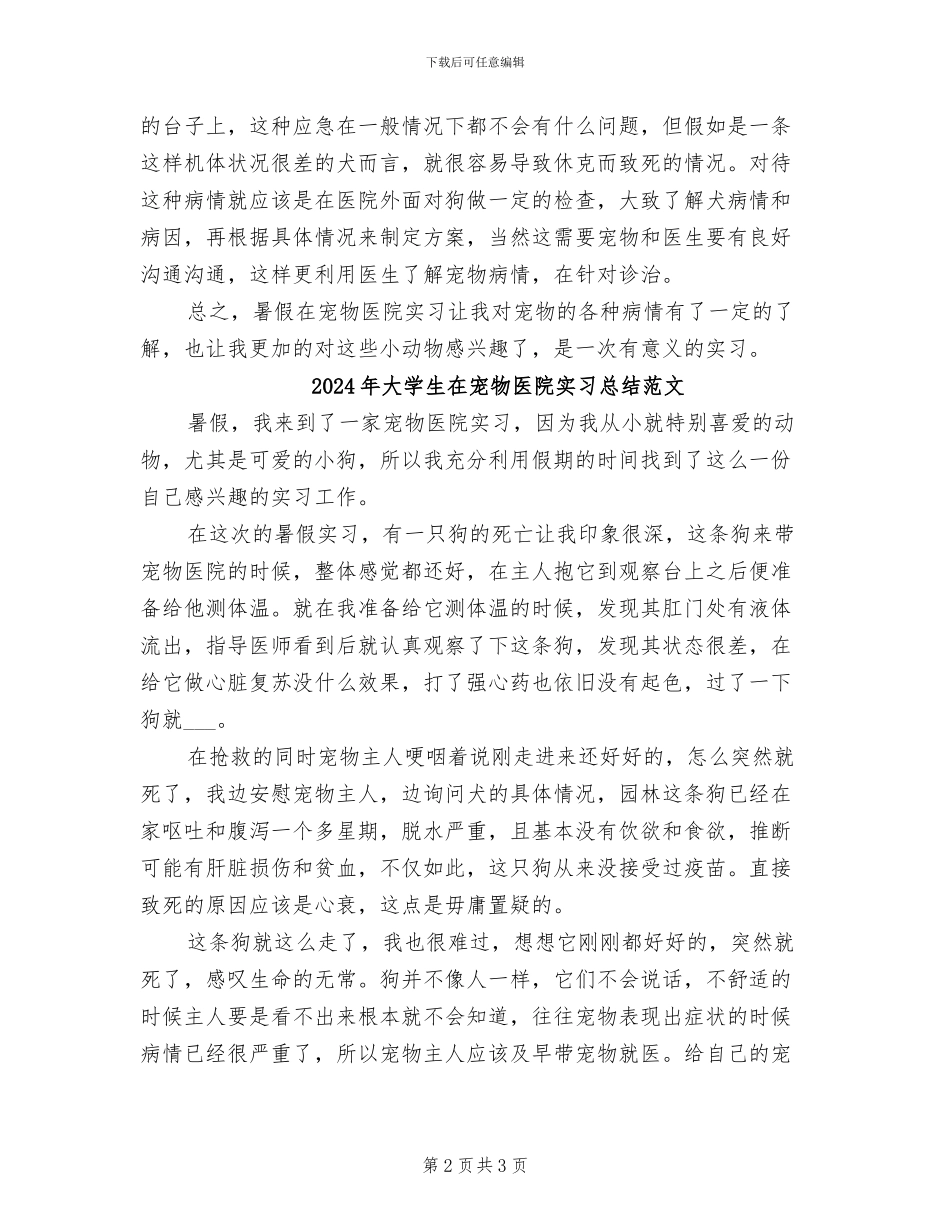 2024年大学生在宠物医院实习总结_第2页