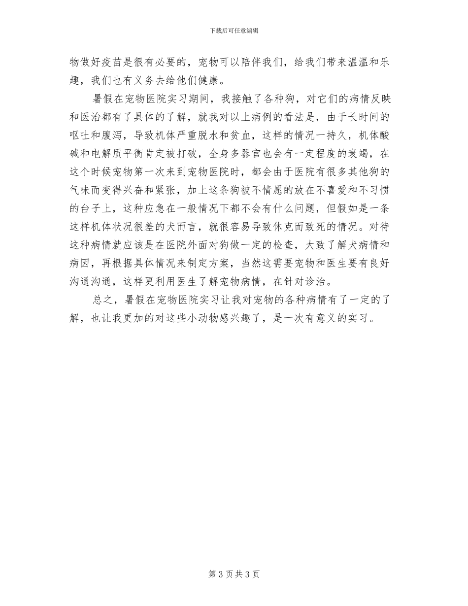 2024年大学生在宠物医院实习总结_第3页
