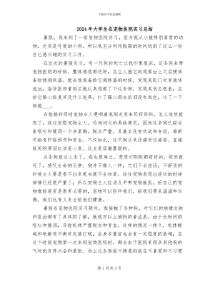 2024年大学生在宠物医院实习总结