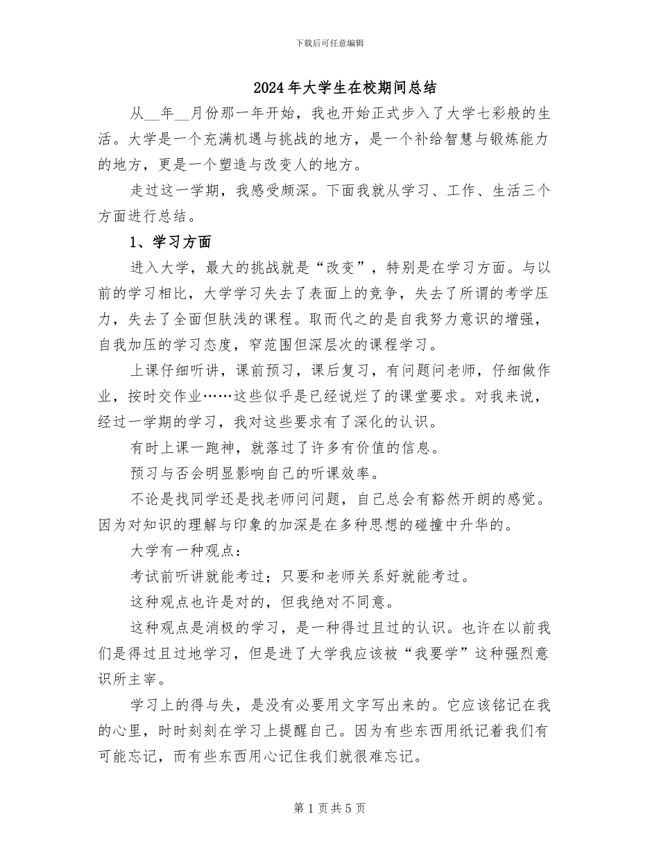 2024年大学生在校期间总结_第1页