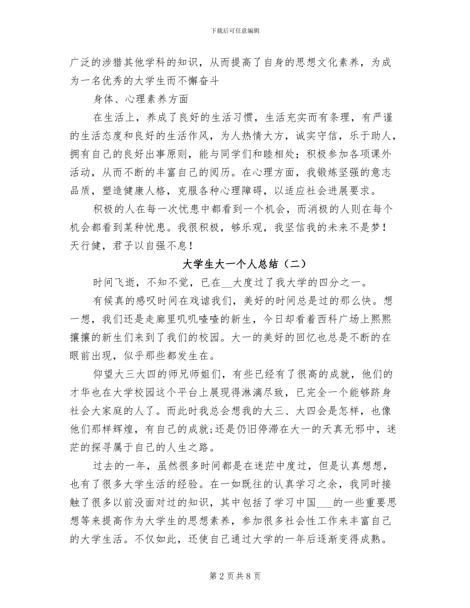 2024年大学生大一个人总结_第2页