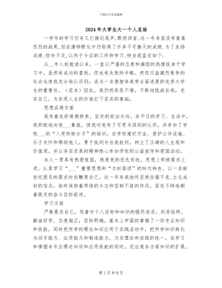 2024年大学生大一个人总结