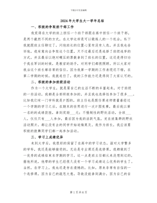 2024年大学生大一学年总结