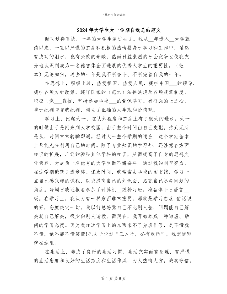 2024年大学生大一学期自我总结范文_第1页