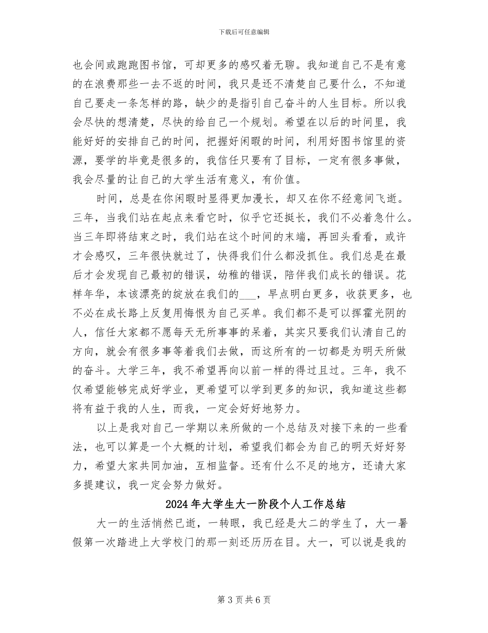 2024年大学生大一学期自我总结范文_第3页