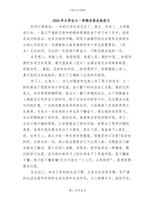 2024年大学生大一学期自我总结范文