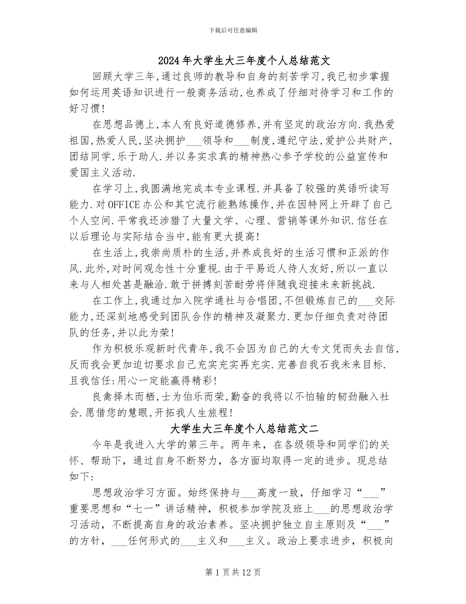 2024年大学生大三年度个人总结范文_第1页