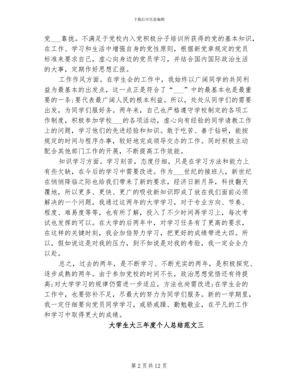 2024年大学生大三年度个人总结范文_第2页