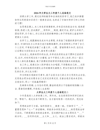 2024年大学生大三年度个人总结范文