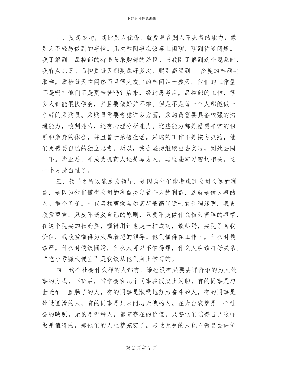 2024年大学生大台农实习总结_第2页